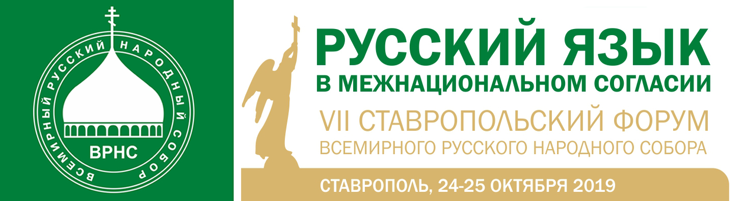 Подготовлен проект Резолюции VII Ставропольского Форума ВРНС
