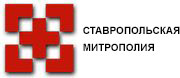 Ставропольская Митрополия
