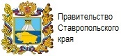 Правительство Ставропольского края
