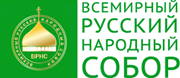 Всемирный Русский Народный Собор
